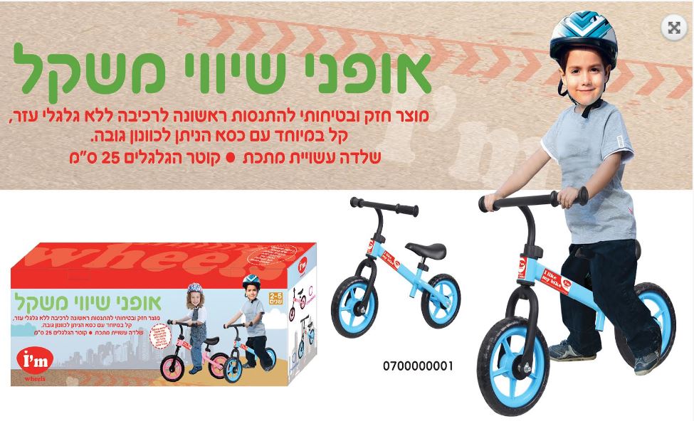 מבצע מתגלגל!! אופני איזון לילדים עשויות שלדת מתכת במחיר מיוחד של רק 169 ש''ח! אפשרות משלוחים לכל הארץ